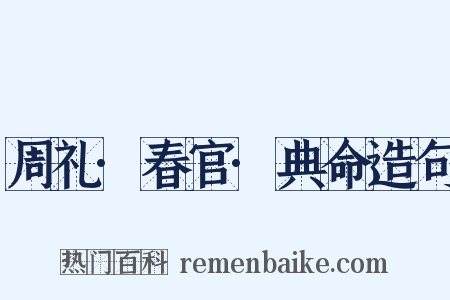 周礼·春官·典命造句是什么意思的图片